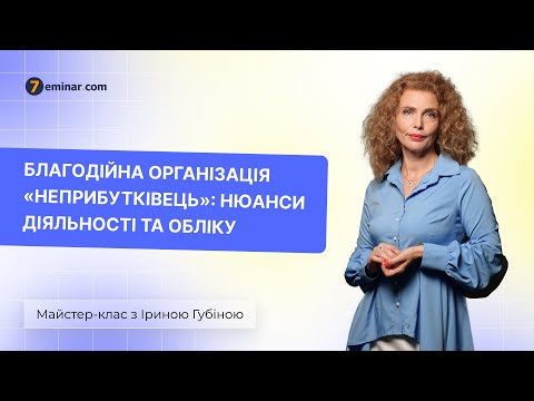 Благодійна організація «неприбутківець»: нюанси діяльності та обліку | 26.04