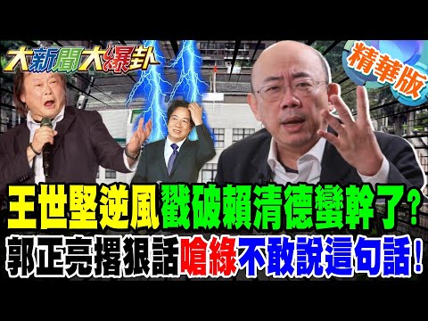 Wang Shih-chien, going against the grain, "exposed Lai Ching-te's reckless actions?" Kuo Cheng-li...