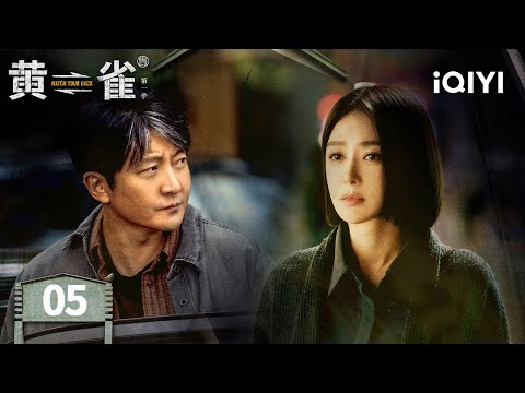 【Multi | FULL】EP05 Fo Ye set up a honey trap to steal the antique. | Watch Your Back 黄雀 | iQIYI