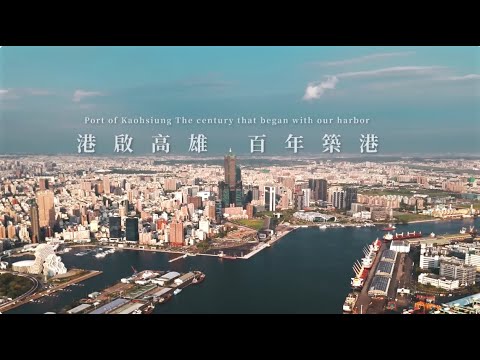 【港起高雄．百年築港】高雄港歷史發展