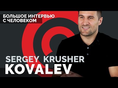 Сергей Krusher Ковалев о боксе, своем бренде, бизнесе и семье | Sergey Kovalev interview (12+)