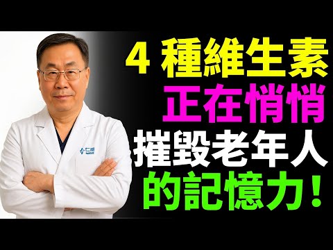 長者注意!你是不是吃錯了?4種維生素暗中傷身,4種每天必補才能長壽!