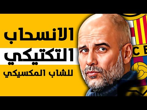 القصة الحقيقية لهروب جوارديولا من برشلونة