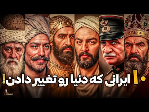 اگه ایرانی هستی، این ۱۰ نفر رو باید بشناسی!