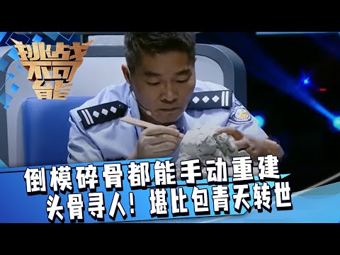 凭借倒模碎骨找人 堪比包青天转世！民警自学成才屡创佳绩！原来化成灰都认识你 这句话是真的！| 挑战不可能 Impossible Challenge