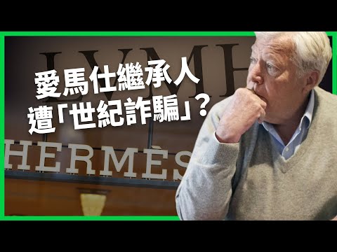 億萬富豪竟淪落至搭廉航經濟艙！愛馬仕繼承人遭好友「世紀詐騙」？150億美元股份被偷偷賣給競爭對手？【TODAY 看世界｜人物放大鏡】
