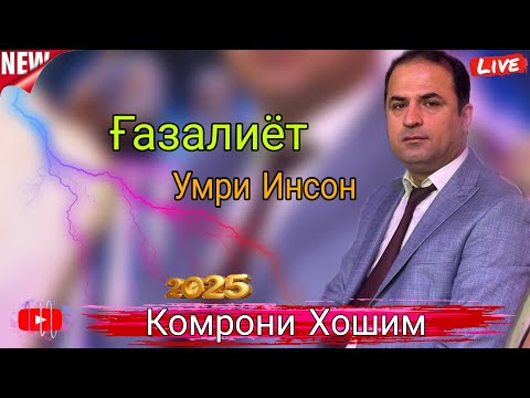 Комрони Ҳошим Шоҳ байт ҳо Умри Инсон Қимат Аст Лек Дар Бозор Нест Ғазалиёт Беҳтарин баҳри Шумо 2026