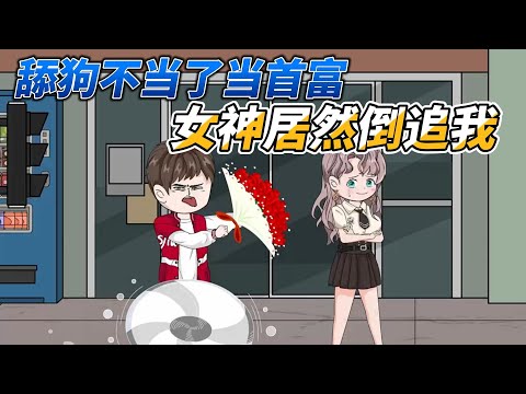 [MULTI SUB]都市动画【舔狗不当了当首富，女神居然倒追我】我疯狂舔了女神三年却遭到她无情的拒绝，却反过来深情的向我表白#沙雕动画 #SDQM #沙雕轻漫