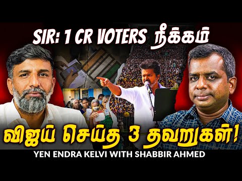 Savukku arrest, Vijay Erode speech, 1 crore voters deleted in SIR | MK Stalin| DMK | Shabbir Ahmed