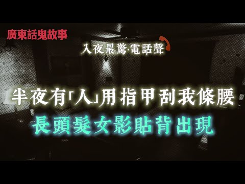 廣東話鬼故事 | 工人本來話唔怕鬼，直到嗰晚水喉自己開兩次…| 奶奶幾次報夢“好餓”，BB差啲出事，多得「佢」提醒 | 半夜有人用指甲刮我條腰，長頭髮女影貼背出現 |拜四角、燒陰契：投資樓都唔可以忽略