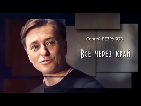 Сергей Безруков. Он не играет, а проживает жизнь
