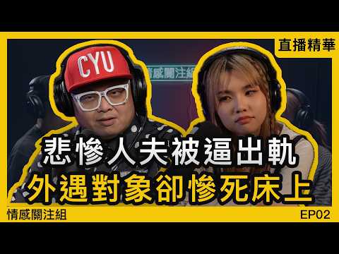 「我為第三者拋妻棄子，但從不後悔」一個男人最沉重嘅告白｜情感直播
