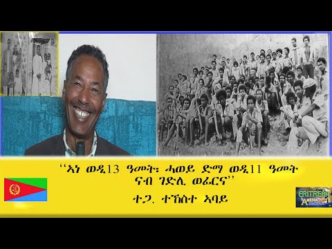 EMNA ኣነ ወዲ 13 ዓመት፡ ሓወይ ድማ ወዲ 11 ዓመት ናብ ገድሊ ወፊርና ERITREAN HISTORY AND CULTURE