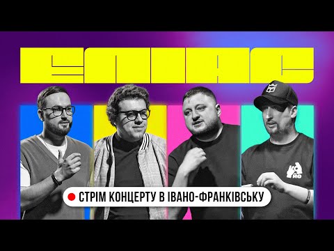ЕЛІАС LIVE З ІВАНО-ФРАНКІВСЬКА. ВОВА ШУМКО х ВАСЯ ХАРІЗМА х СЕРГІЙ ЛИХОВИДА х ВЛАД КУРАН. СТРІМ