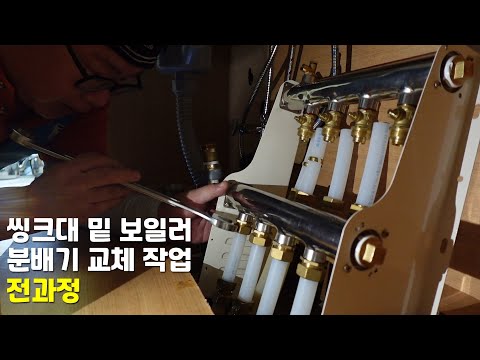 싱크대밑 보일러 분배기 교체 작업 전과정
