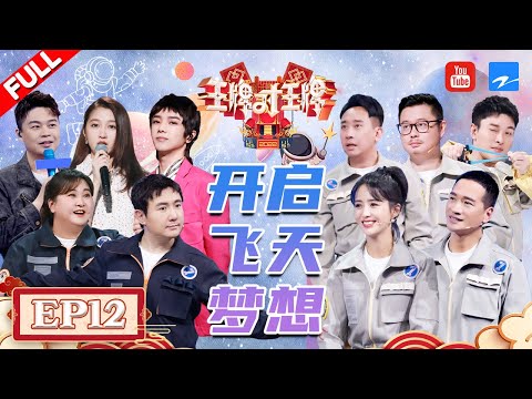 [Eng Sub EP12] Ace Family will be back! | Season7 EP12 20220514[Ace VS Ace official]