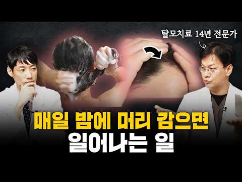 매일 밤에 머리 감으면 일어나는 일ㅣ탈모 전문가가 알려주는 충격적인 진실ㅣ김주용 원장 1편ㅣ닥터딩요