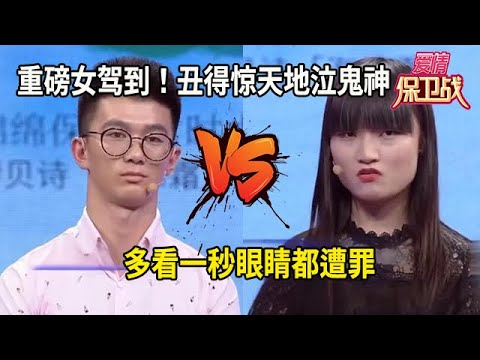 重磅女嘉賓駕到！醜得驚天地泣鬼神，多看壹秒眼睛都遭罪#综艺 #情感