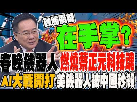 The Spring Festival Gala's robot ignites Cai Zhengyuan's technological spirit; the AI ​​war begin...