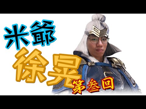 [米爺徐晃] EP3.中式三文魚腩醬油提鮮丼飯