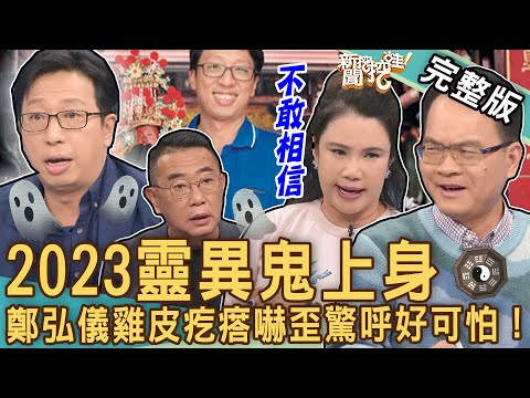 【新聞挖挖哇】2023靈異鬼上身！王崇禮神破離奇大冤案！鄭弘儀雞皮疙瘩嚇歪驚呼：好可怕！不可思議的怪事｜20230329 來賓：王崇禮、廖美然、胡孝誠、TAKE
