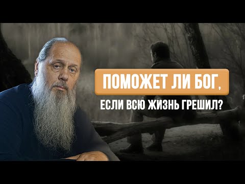 Поможет ли Бог, если всю жизнь грешил?