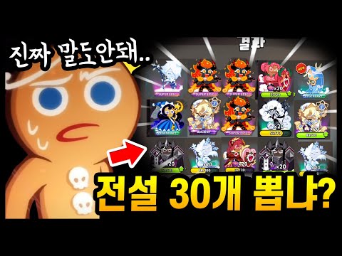😱80만 크리스탈로 전설 30개 뽑기 직전.. 역대급 레전드를 썼습니다;;; 🔥🔥🔥 - [ 쿠키런 킹덤 ]