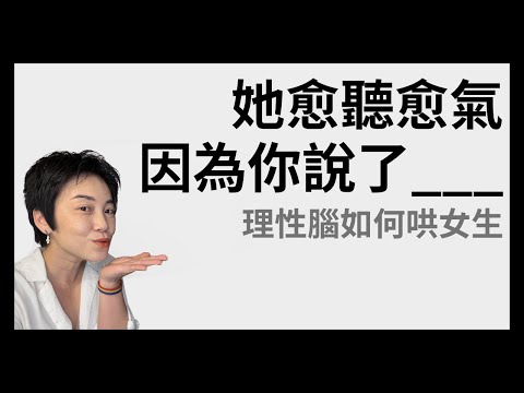 哄女生一大關鍵 - 理性腦如何說出感性的話？ #感情 #情感 #兩性 | Tammy 純聊天