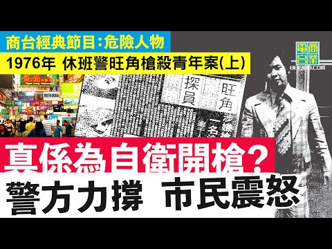 【香港犯罪盤點‧1976年槍下冤魂(上)】休班警聲稱被搶槍 向19歲青年背後槍擊致死/ 警方力撐稱自衛開槍 拒公開開槍守則 全城嘩然「納稅買子彈射返自己」