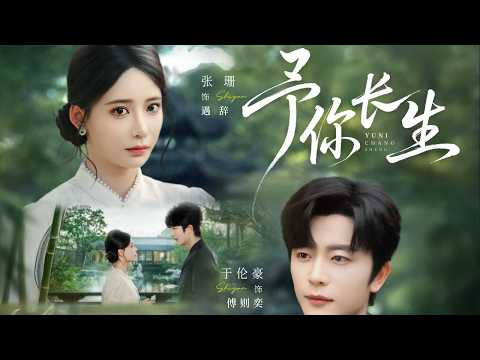 一口气看完全集丨孤女遇辞由傅则奕养大，退婚风波起，长辈点二人般配，江南烟雨中她心动，方知抓周早牵他手《予你长生》
