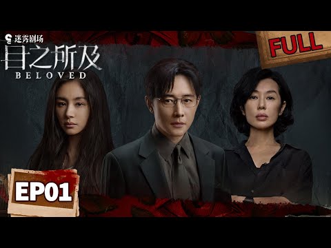 【FULL】完美丈夫罗晋一夜蒸发!柔弱妻子王子文证词却漏洞百出? 女警余男勘破漏洞🔍| 目之所及 EP01 BELOVED | iQIYI悬疑社