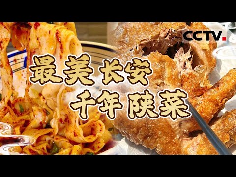 葫芦鸡 羊肉泡馍 擀面皮 肉夹馍 在长安寻味 品陕菜前世今生 千年陕菜哪一个最能打动你的味蕾?【CCTV纪录】