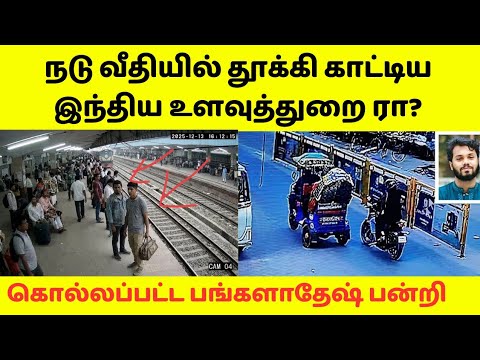 இந்தியாவின் ஏழு மாநிலங்களை பங்களாதேஷ் என்று சொன்ன,பயங்கரவாத பன்றி உஸ்மான் ஹாதியை கொன்றது இந்திய ராவா