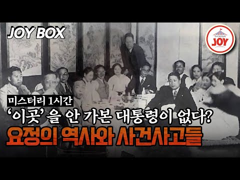 [#모던인물사미스터리] (1시간) 권력자들이 사랑했던 요정 정치, 역사와 사건사고들 #TVCHOSUNJOY (TV CHOSUN 250615 방송)