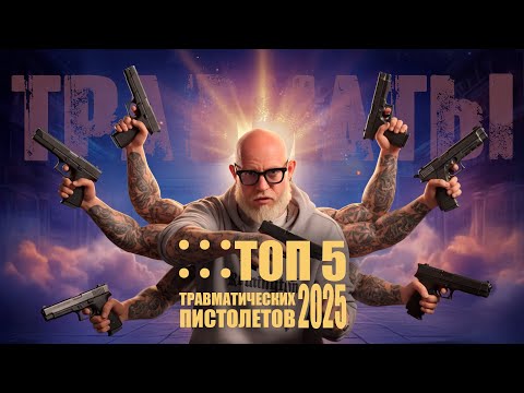 ТОП ТРАВМАТОВ.КАКОЙ КАЛИБР ВЫБРАТЬ. ДЕТАЛИ КОТОРЫЕ СТОИТ УЧИТЫВАТЬ ПРИ ВЫБОРЕ ОООП. ОСА АКТУАЛЬНА?