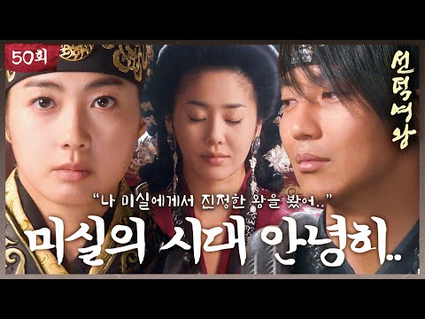 [#선덕여왕] EP50 | ＂신국을 연모했다.. 연모했기에.. 갖고 싶었을 뿐이야..＂ 신국을 연모해 시작하고 연모하기에 끝낸 미실의 시대 #고현정 #이요원 #김남길