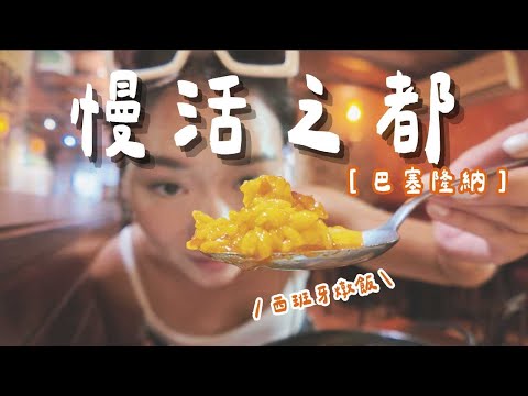 最慢活的城市：巴塞隆納！看了眼睛會超爽ㄉ建築，領先一百多年！超冷門景點，全新視野！｜西班牙 Spain｜羊里長 Sheep GoGo