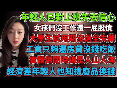 生意不好做顧客被降薪裁員沒錢了，眼看中國經濟下行等着倒閉，大學生試用期沒過全失業，經濟蕭條一般人做不來生意，站着幹活跪着要錢，，年輕人對上班失去了信心，大環境不好房價跌房租也掉，工資夠還房貸沒錢吃飯