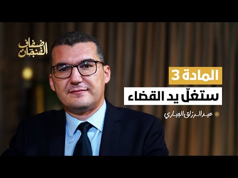 عبد الرزاق الجباري: المادة 3 من مشروع قانون المسطرة الجنائية الحالي ستغلّ يد القضاء