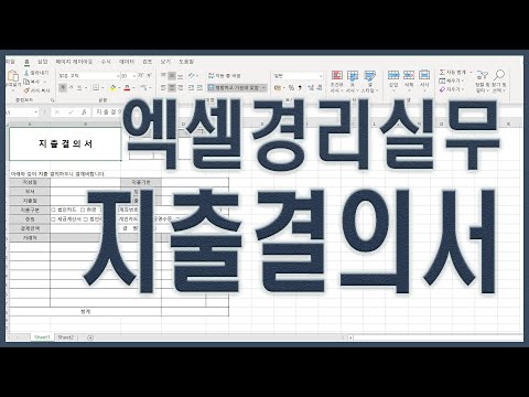 엑셀 경리실무 - 지출결의서