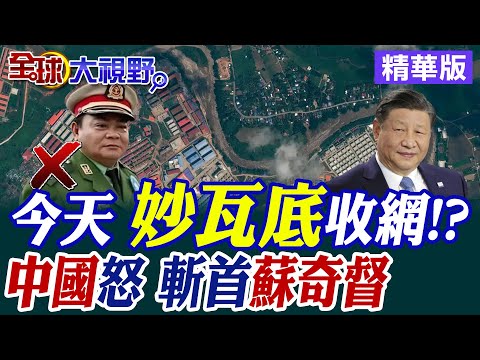 中國官員赴"妙瓦底" "活閻王"."克倫邊防軍"對習近平"求饒" 大批外國人"逃離"|【全球大視野】精華版 @全球大視野Global_Vision