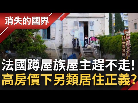 "蹲一蹲"房子就變你的了?! 法國"蹲屋族"怪象 屋主想趕走竟還要打官司?! 高房價衍生出"另類"的居住正義...│記者 謝家璇 何世得│【消失的國界】20220212│三立新聞台