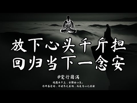 佛說:心清淨則萬物皆清。遠離6個損耗能量的習慣,自在半生 |觉行圆满 #修行 #國學 #人生感悟 #治癒