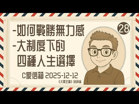 Ep1381. 如何戰勝無力感丨無力感下的四種人生選擇丨《C家信箱2025 12 18》 for《犬儒主義》丨C家信箱丨廣東話丨陳老C