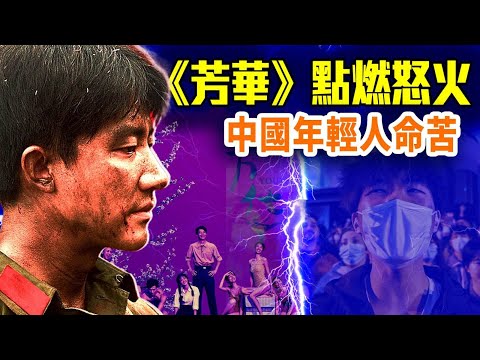 《芳華》到底在講什麼？為何這代年輕人只剩絕望與怒氣？B站核心年齡層的共同憤怒⋯⋯#早安中國 精華版 @FangWeiTime @gaojie @鵬觀天下