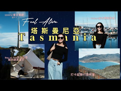 ［2025 澳洲］第二站：塔斯曼尼亞環島自駕遊攻略￼EP 1 |Hobart必去打卡景點｜打卡超易酒杯灣山徑｜超推薦特色Bay of Fire住宿