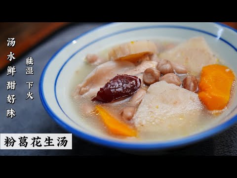 天气不好再加上油炸吃多了发热 煮这个粉葛汤来喝就对了 甜到... | Arrowroot Soup | Mr. Hong Kitchen