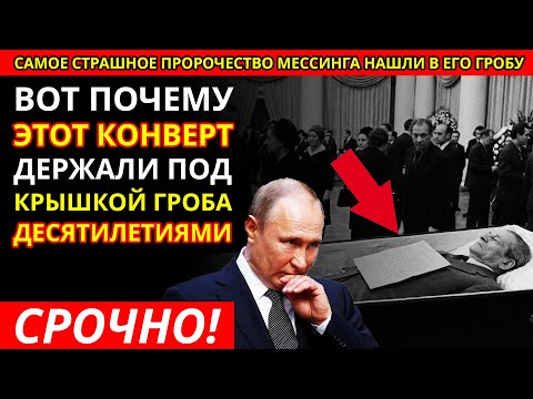 Засекреченное послание Мессинга: будущее России предрешено! Предсказание УЖЕ сбывается!