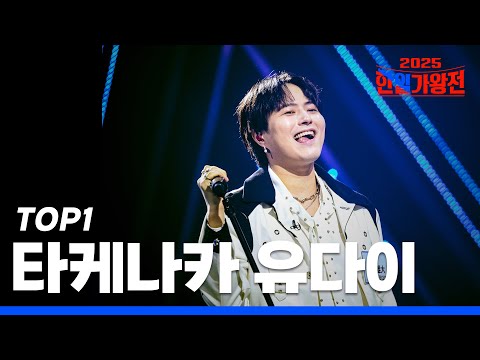 [SUB/한일가왕전 2025] 다시 듣는 타케나카 유다이(竹中雄大) 클린 무대 모음집!｜CReAstudio