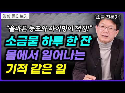 평생 써먹는 소금물 마시는 법, 염증 걱정 끝! (박주용 작가)ㅣ영상 몰아보기